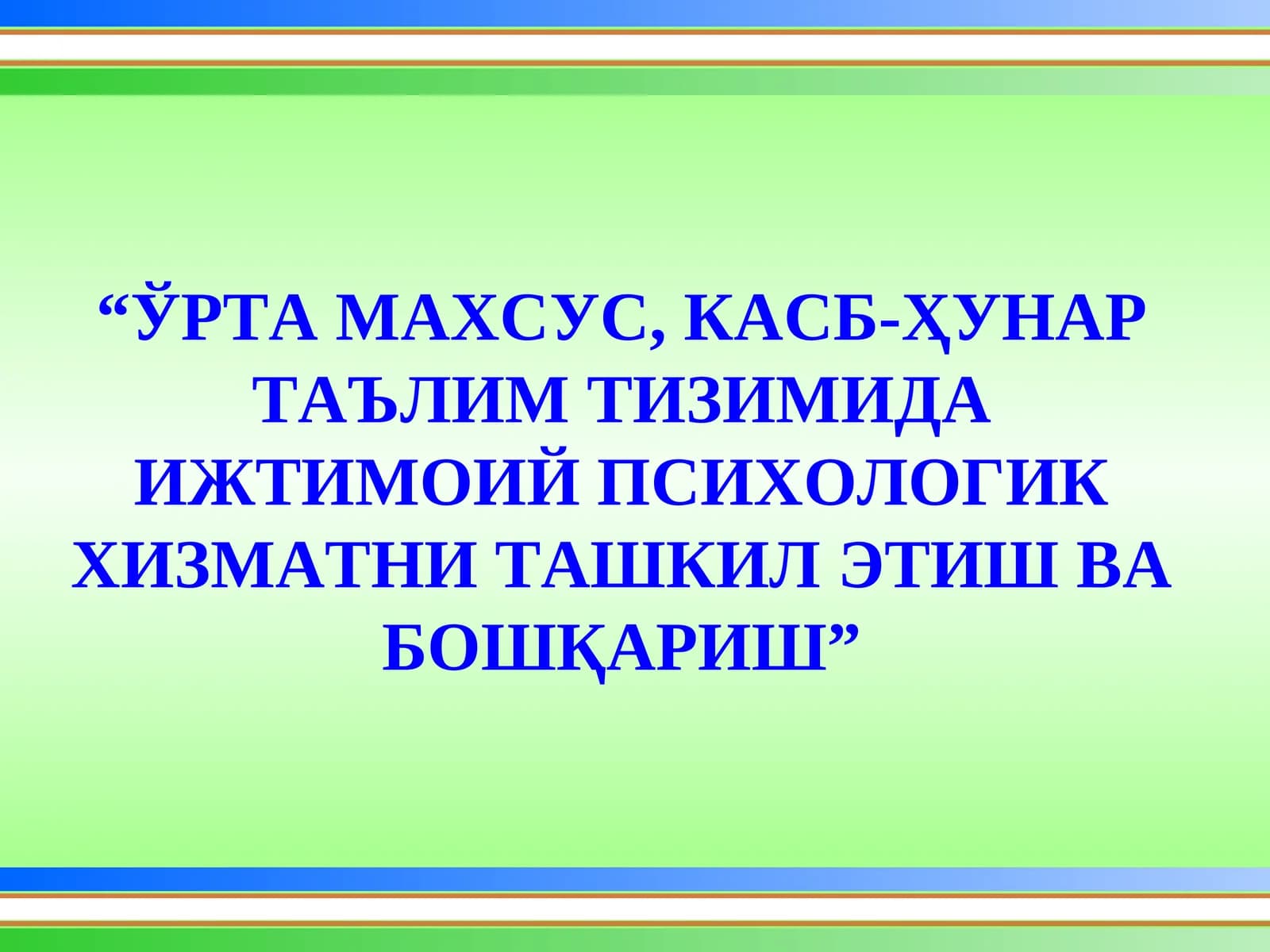 ЎРТА МАХСУС, КАСБ-ҲУНАР ТАЪЛИМ ТИЗИМИДА ИЖТИМОИЙ ПСИХОЛОГИК ХИЗМАТНИ ТАШКИЛ ЭТИШ ВА БОШҚАРИШ