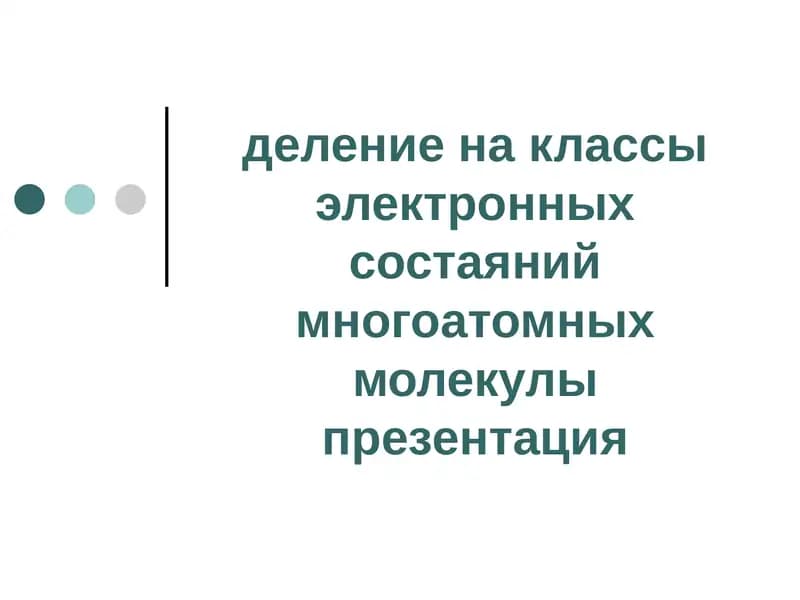 Многоатомный спирт