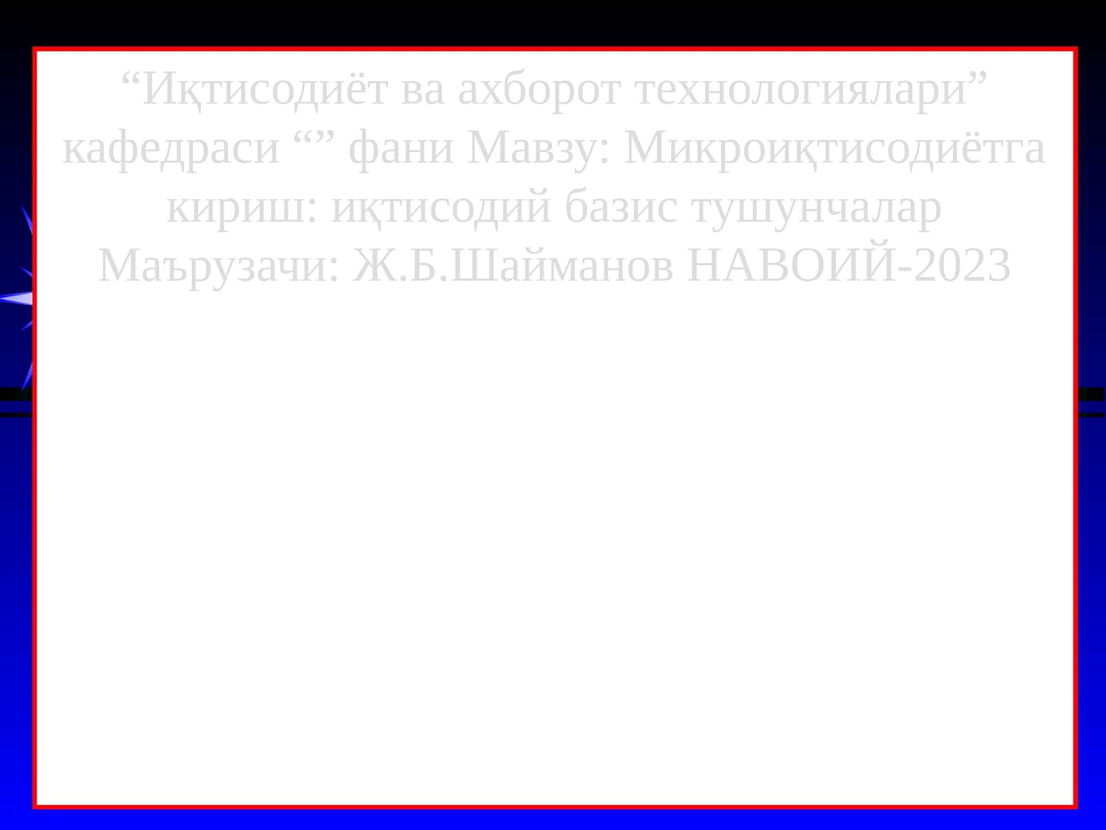 Иқтисодиёт ва ахборот технологиялари