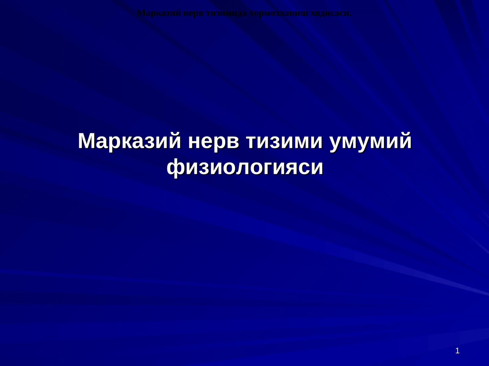 Марказий нерв тизими умумий физиологияси