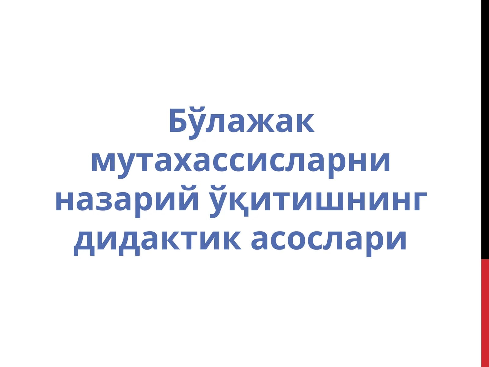 Бўлажак мутахассисларни назарий ўқитишнинг дидактик асослари