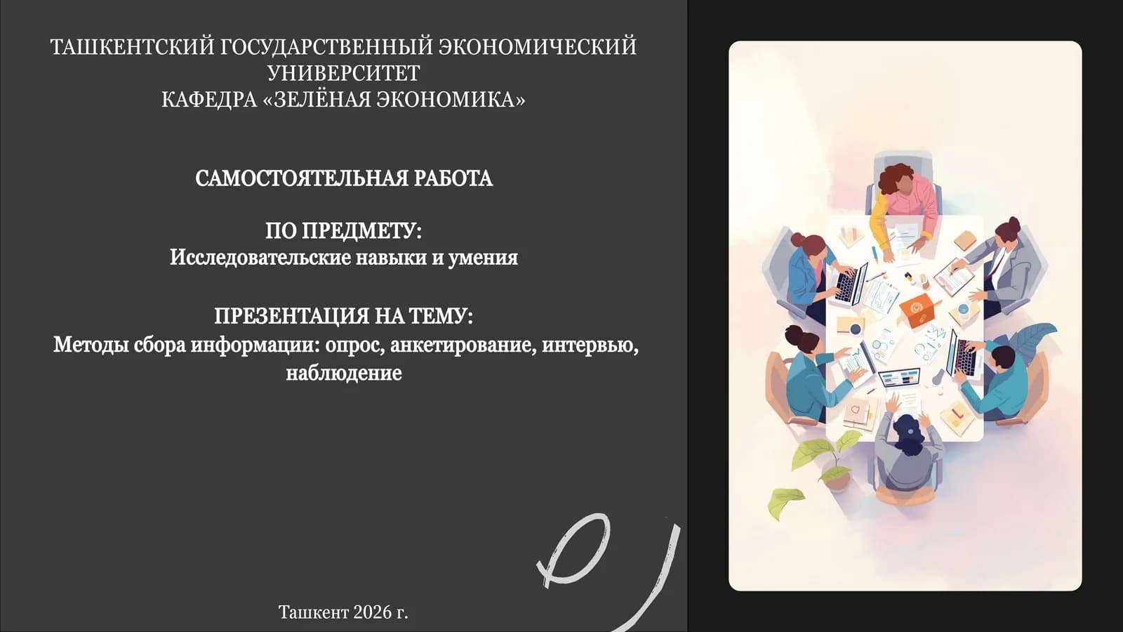 Самостоятельная работа "Методы сбора информации"