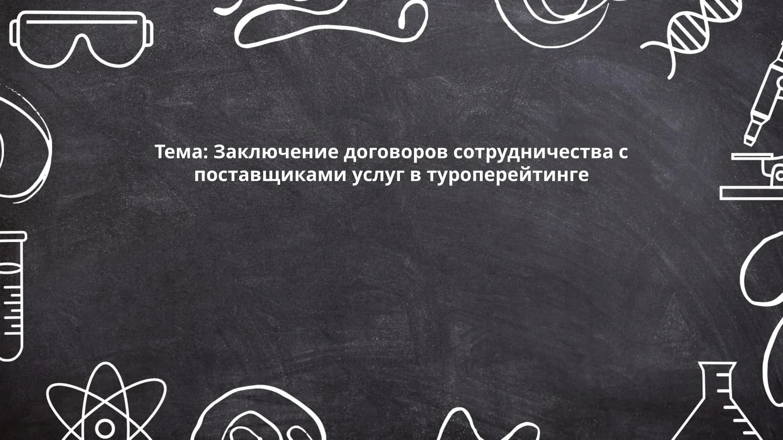 Правовые основы заключения договоров в туроперейтинге