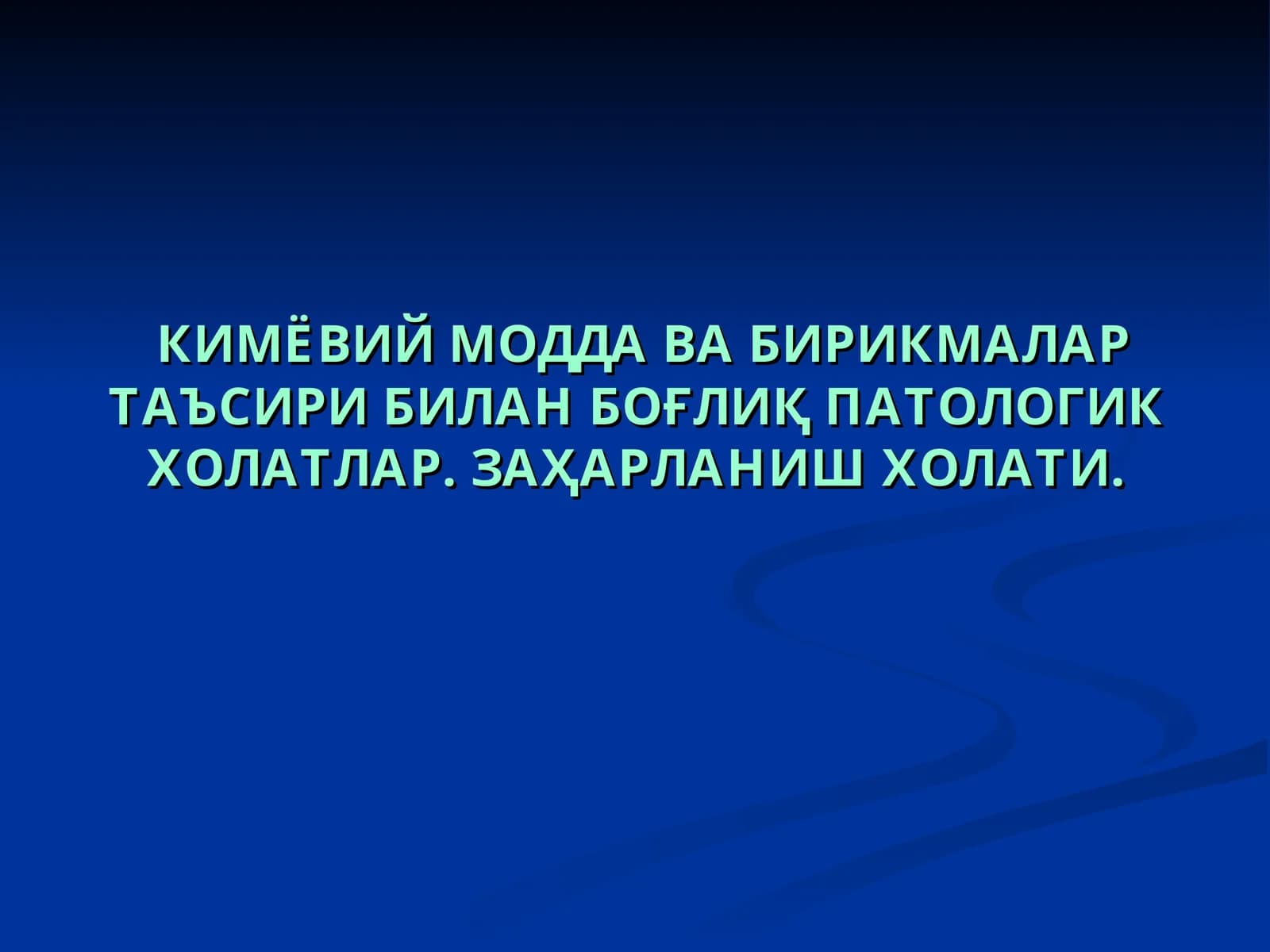 Кимёвий модда ва бирикмалар таъсири билан боғлиқ патологик холатлар