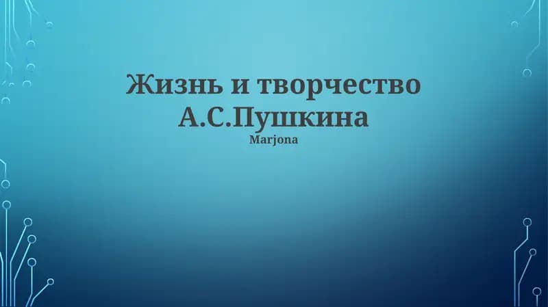 Жизнь и творчество А.С.Пушкина