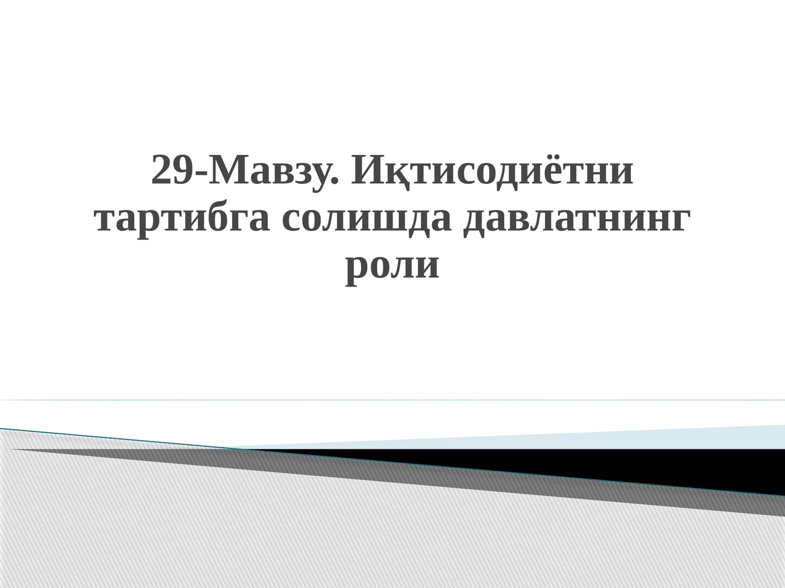 Иқтисодиётни тартибга солишда давлатнинг роли