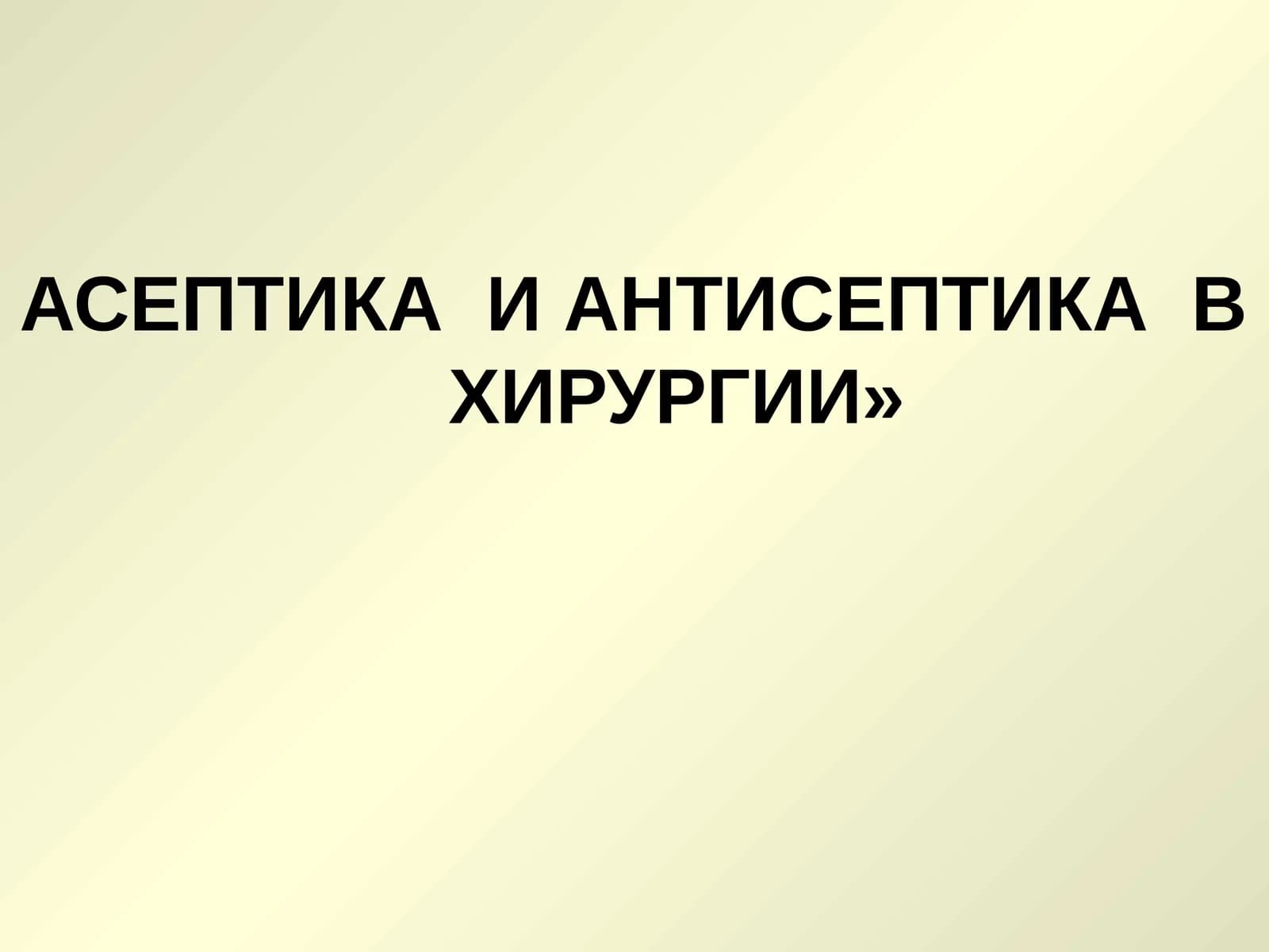 АСЕПТИКА И АНТИСЕПТИКА ВХИРУРГИИ