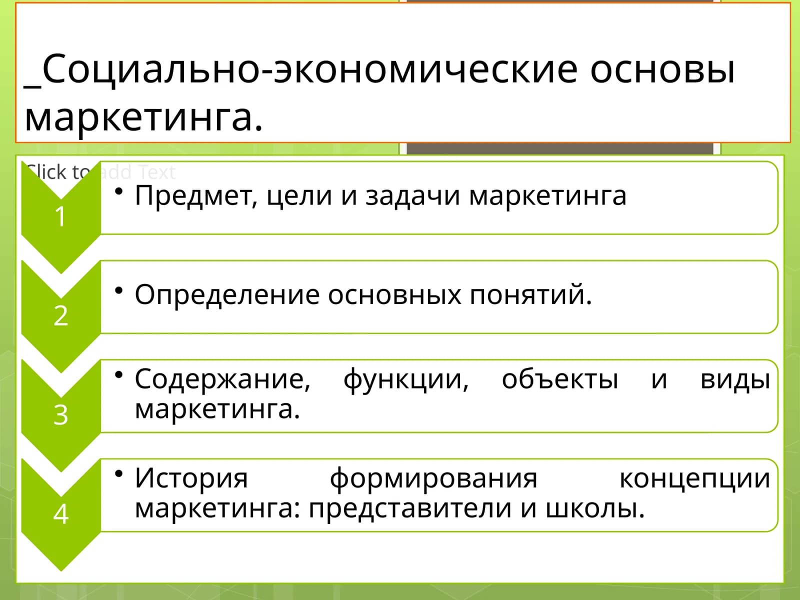 Социально-экономические основы маркетинга