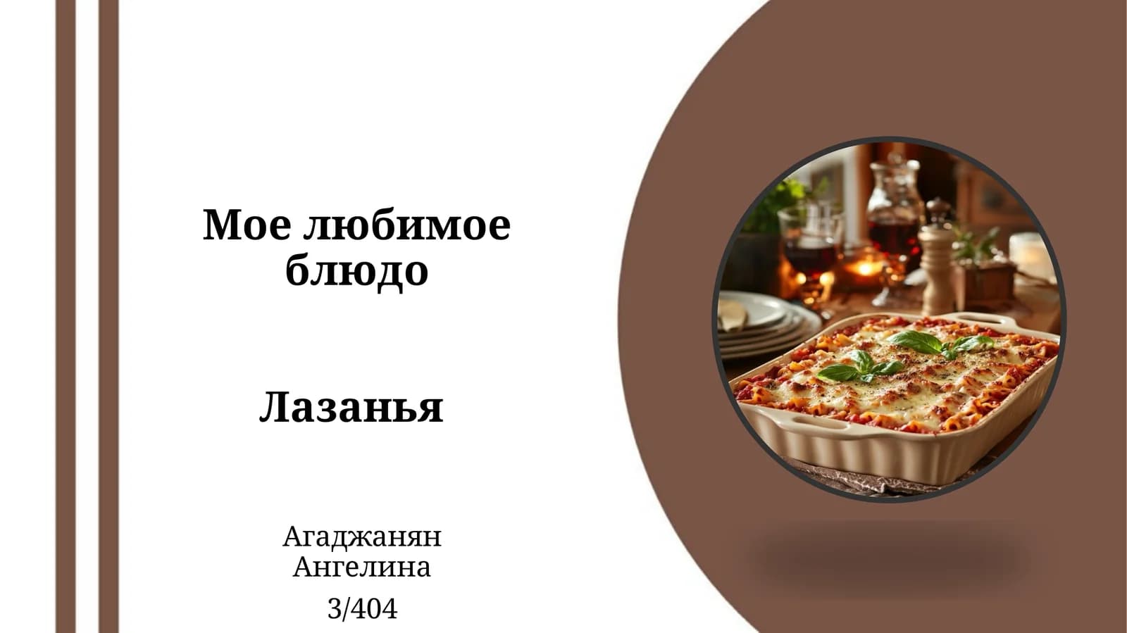 ЛАЗАНЬЯ