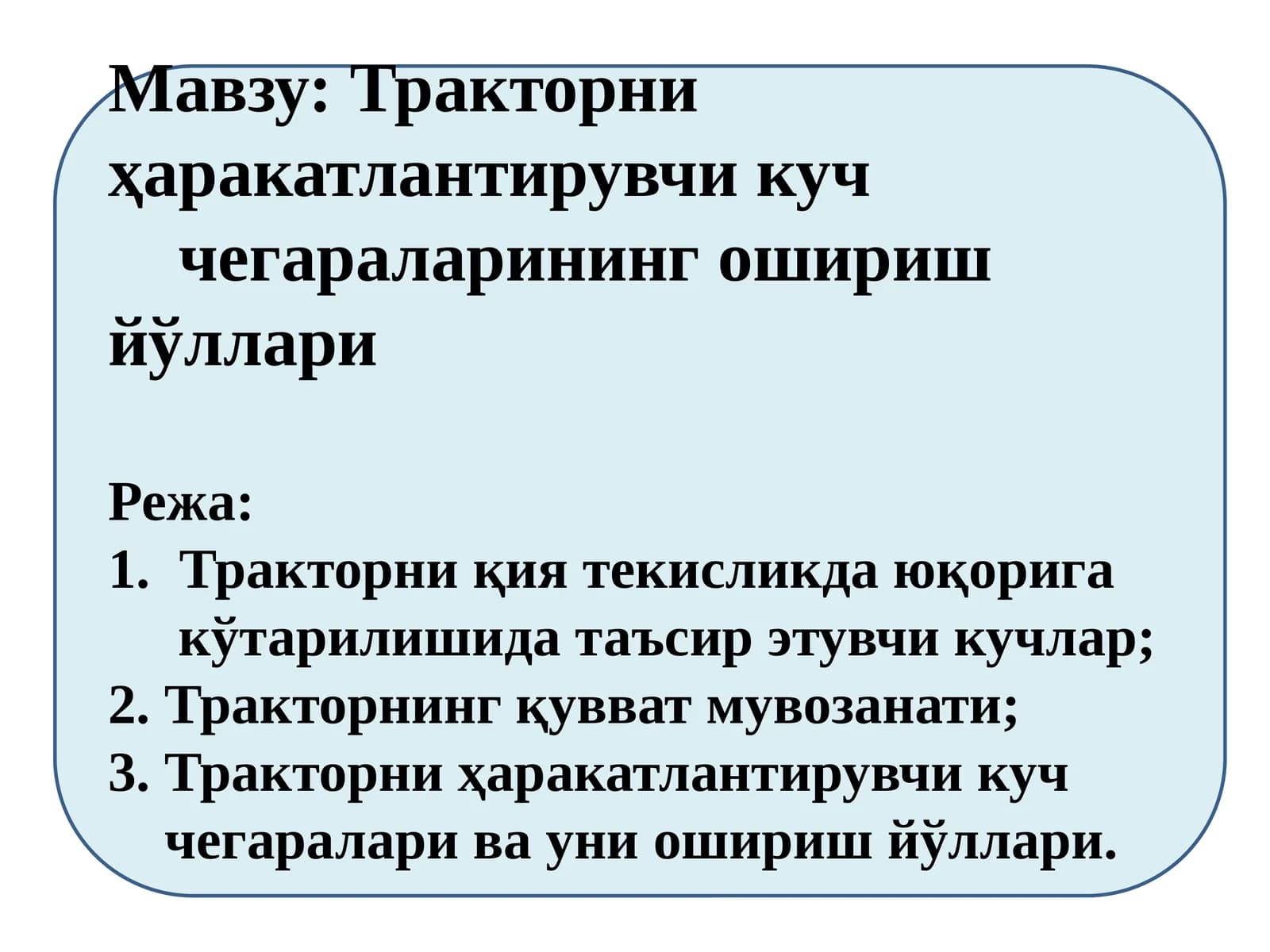 Тракторни ҳаракатлантирувчи куч чегараларининг ошириш йўллари