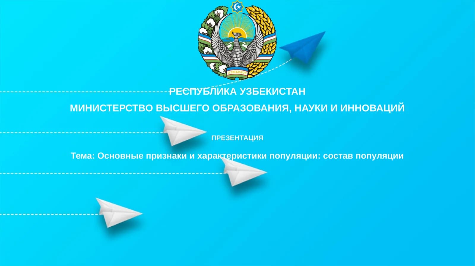 Презентация: Основные признаки и характеристики популяции: состав населения