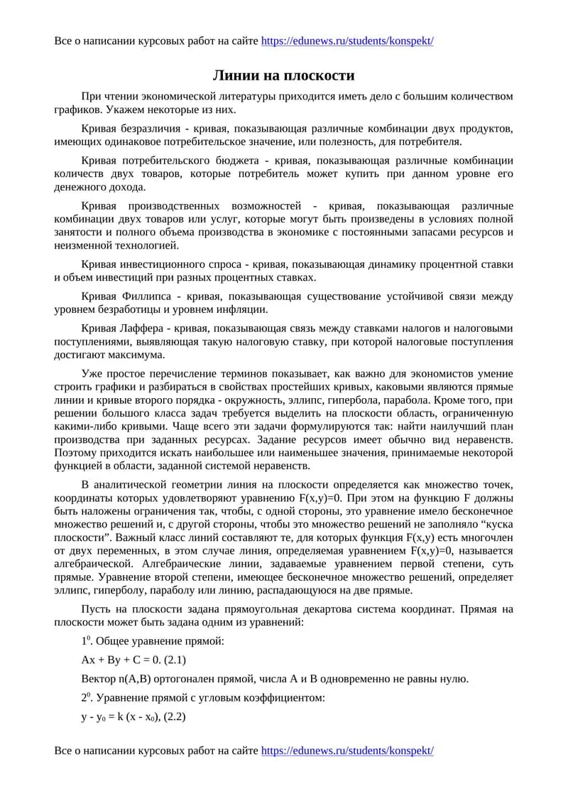 Линии на плоскости