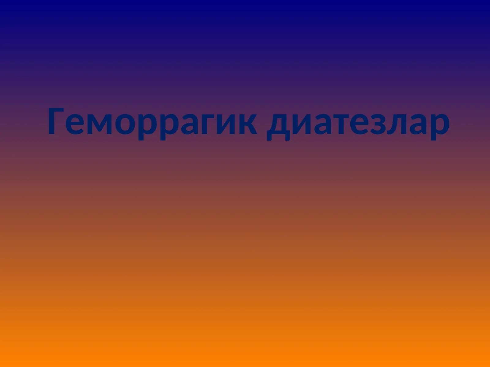 Геморрагик диатезлар