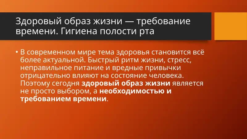 Здоровый образ жизни — требование времени. Гигиена полости рта