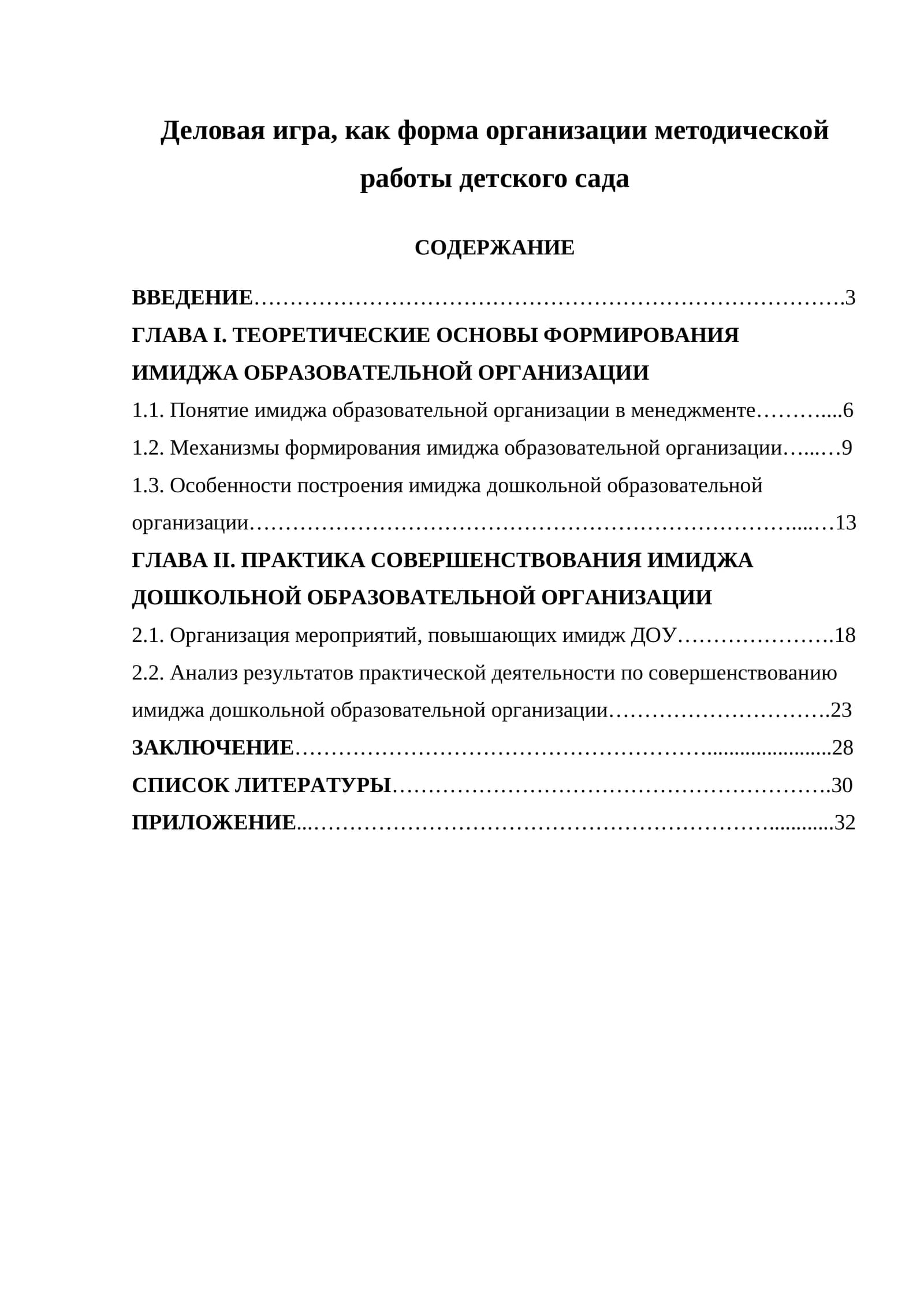 Деловая игра, как форма организации методической