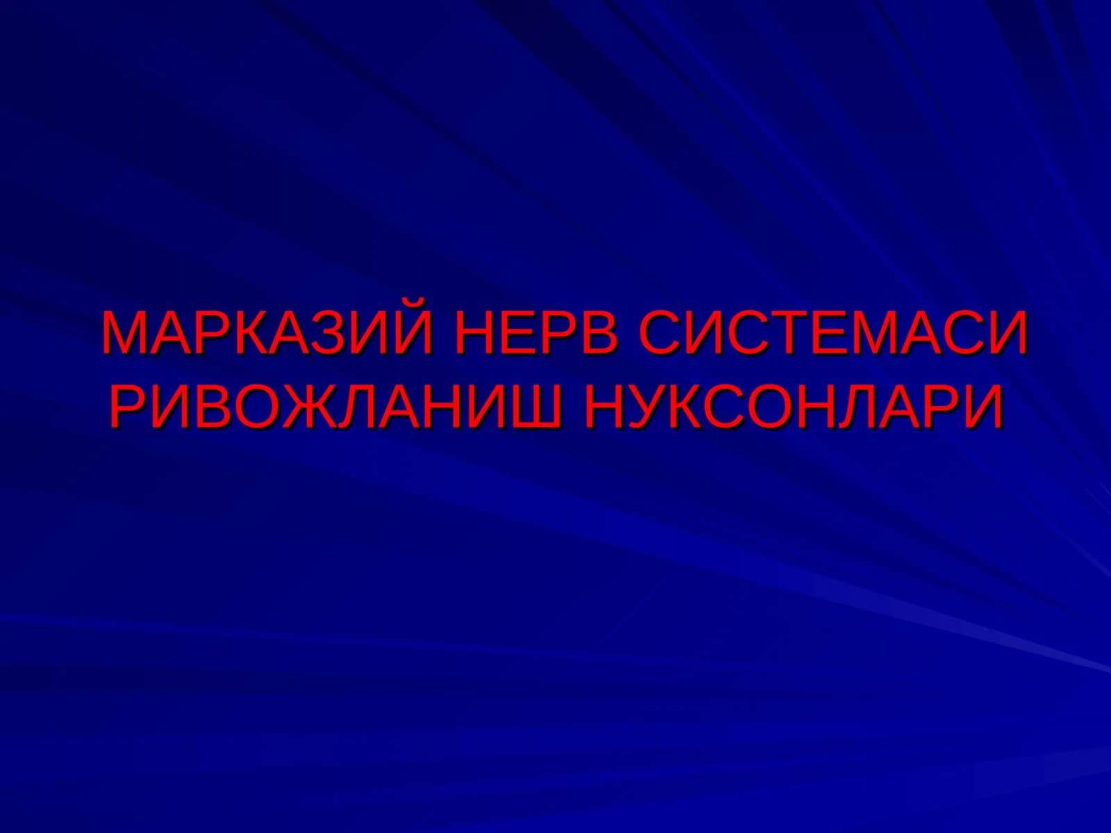 МАРКАЗИЙ НЕРВ СИСТЕМАСИ РИВОЖЛАНИШ НУКСОНЛАРИ АСОСИЙ НОЗОЛОГИК ТУРЛАРИ