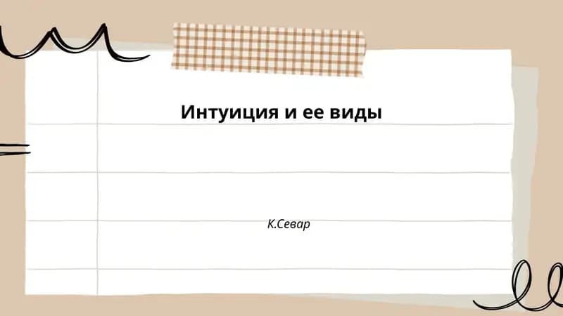 Интуиция и ее виды