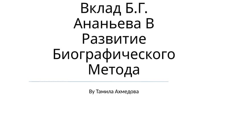Вклад Б.Г. Ананьева В Развитие Биографического Метода