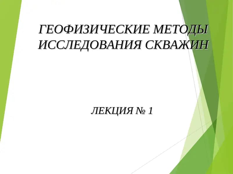 ГЕОФИЗИЧЕСКИЕ МЕТОДЫ ИССЛЕДОВАНИЯ СКВАЖИН