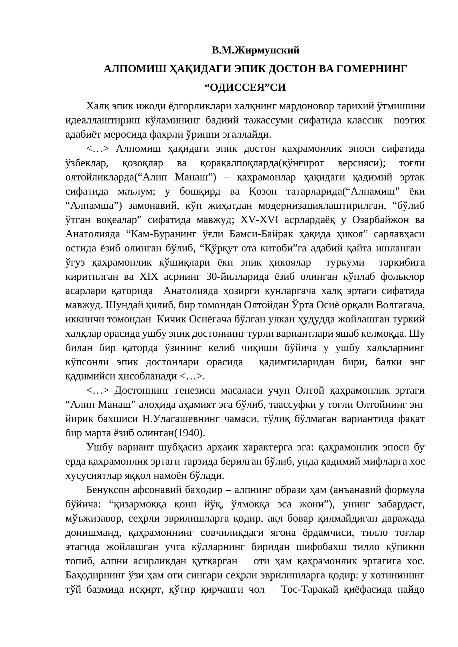 АЛПОМИШ ҲАҚИДАГИ ЭПИК ДОСТОН ВА ГОМЕРНИНГ “ОДИССЕЯ”СИ