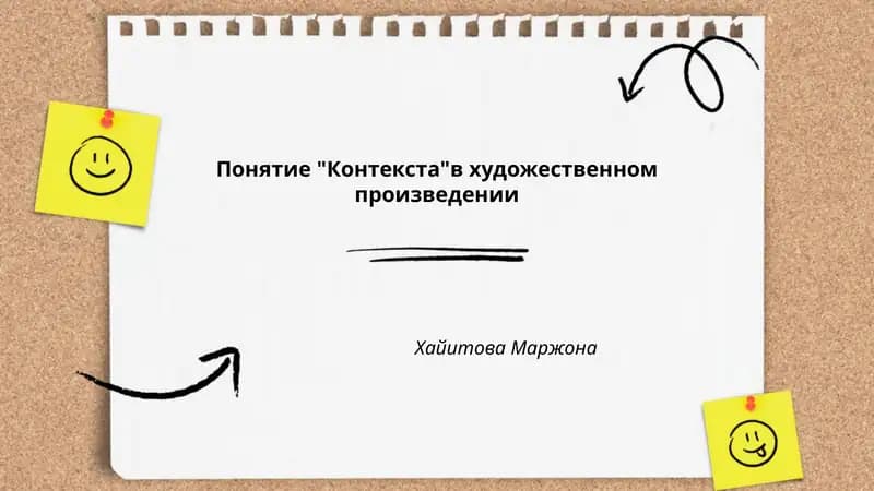 Контекст в художественном произведении