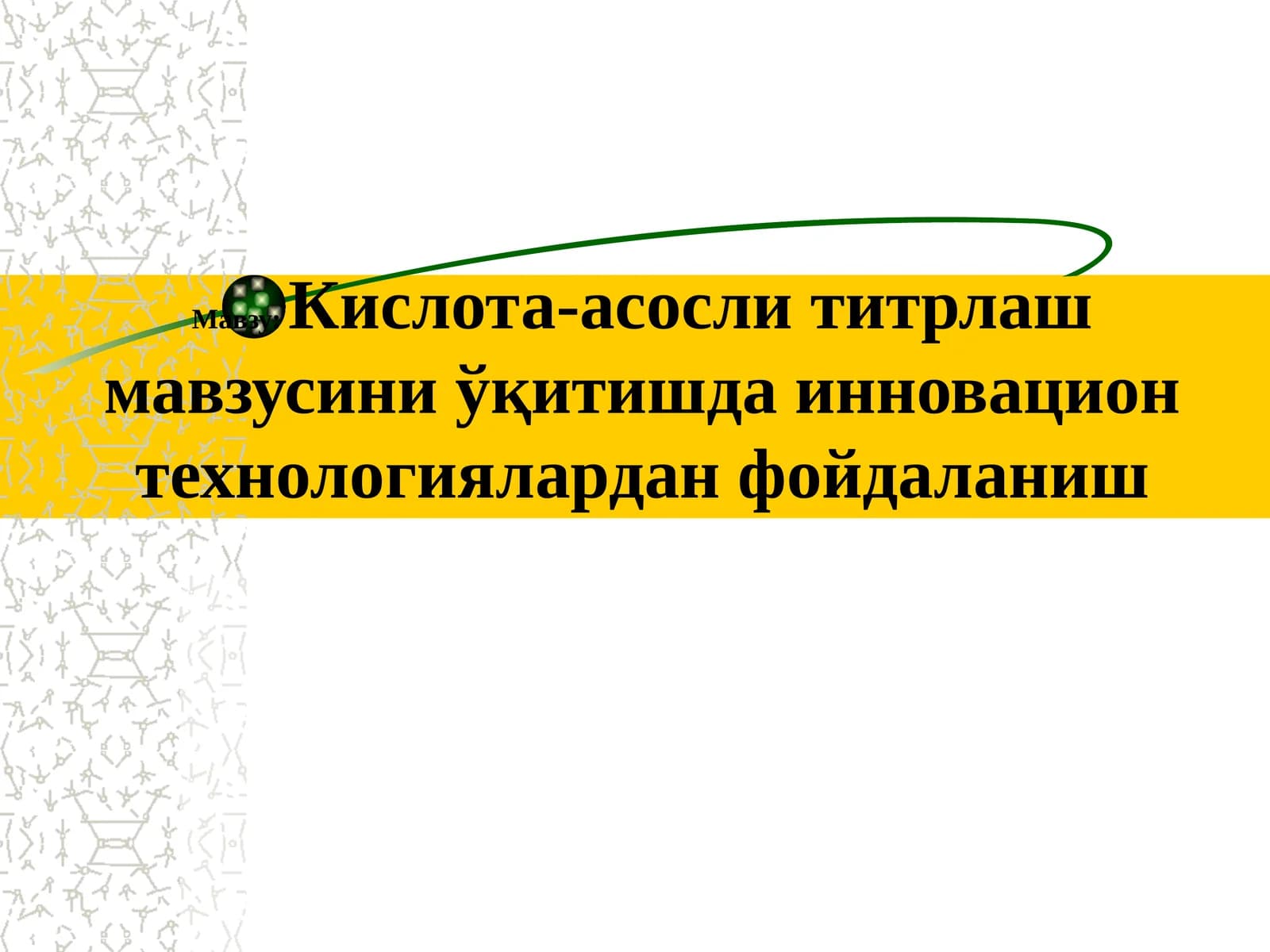 Кислота-асосли титрлаш мавзусини ўқитишда инновацион технологиялардан фойдаланиш
