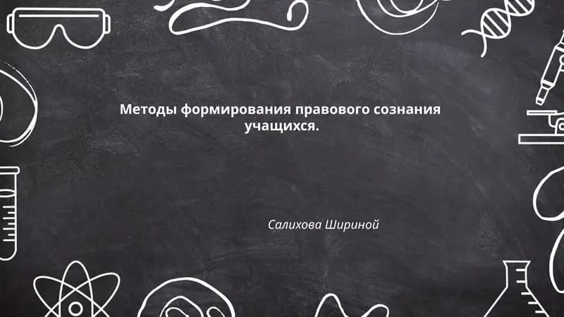 Методы формирования правового сознания учащихся