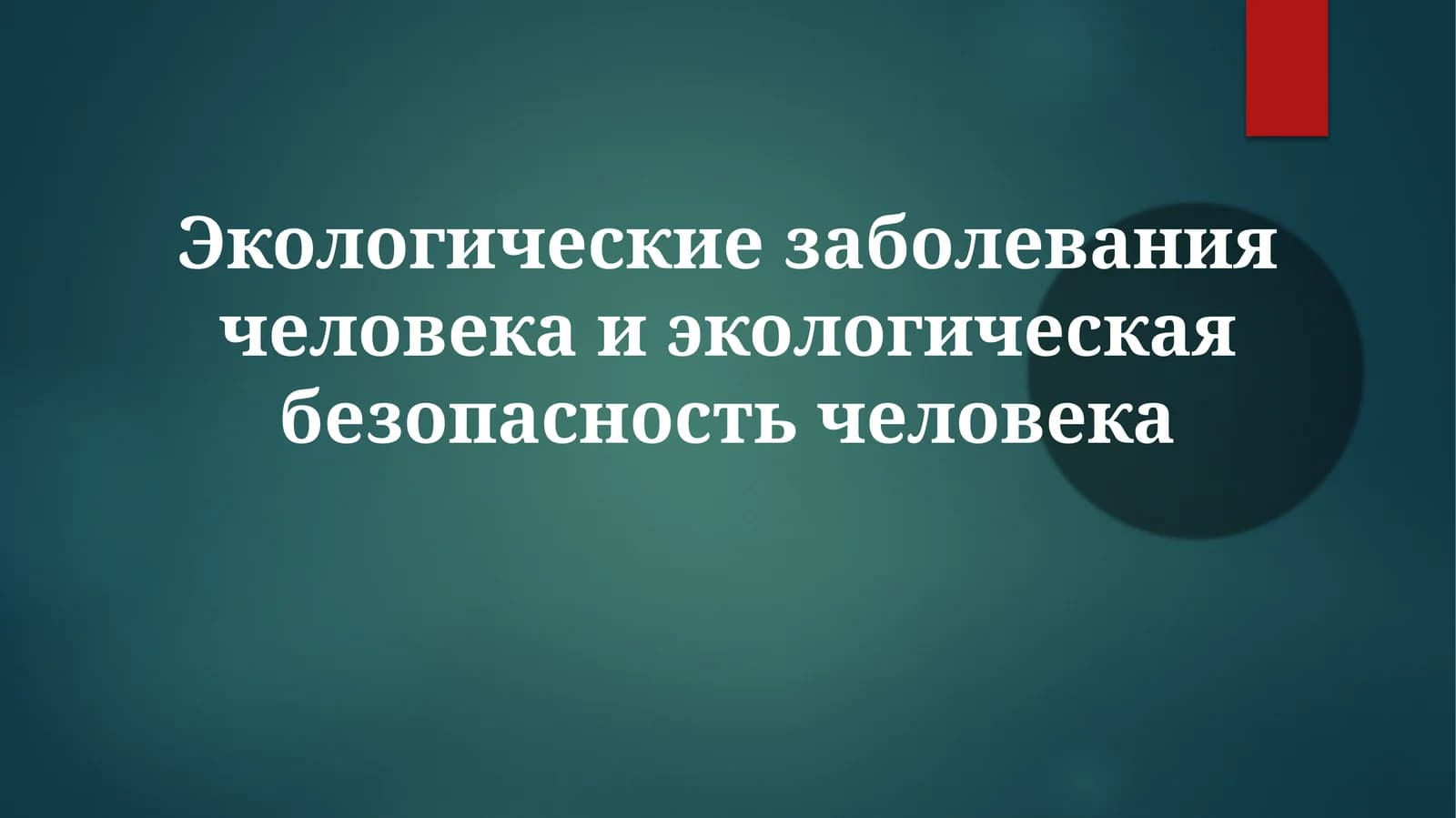 Экологические заболевания человека и экологическая безопасность человека