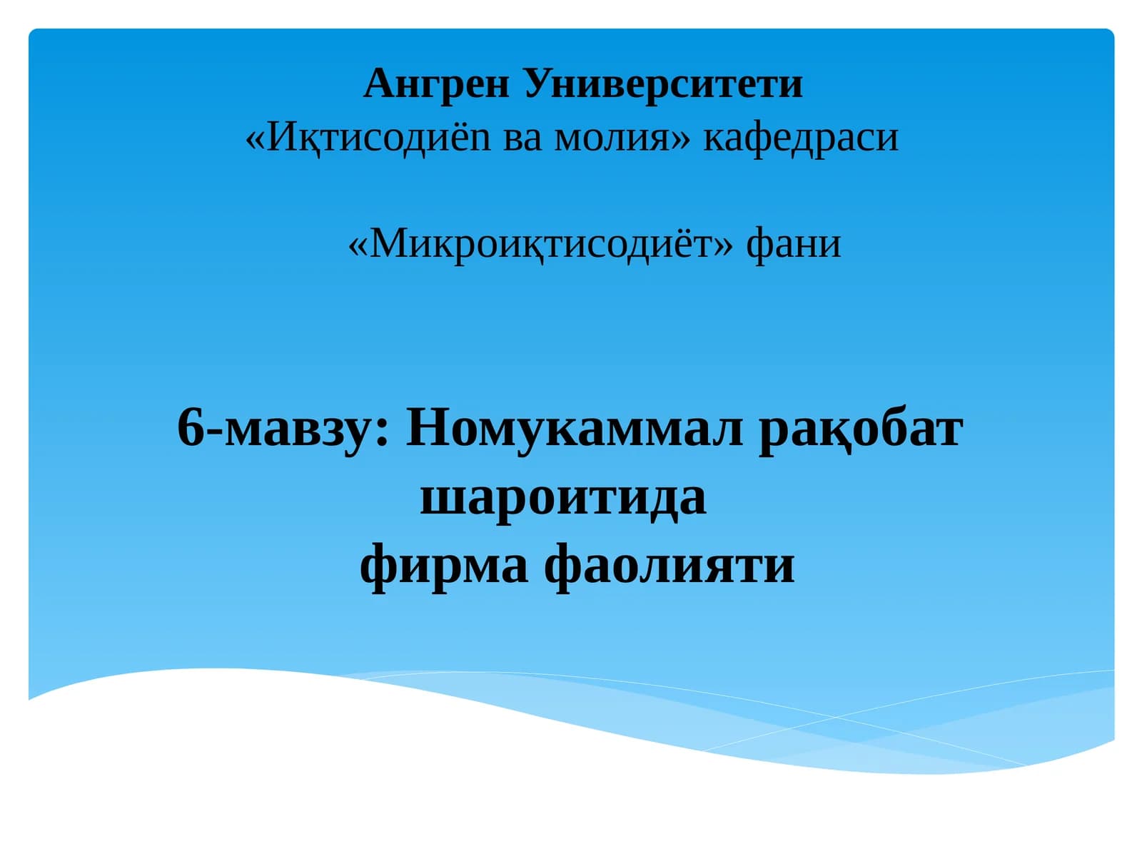 Микроиқтисодиёт - Номукаммал рақобат шароитида фирма фаолияти