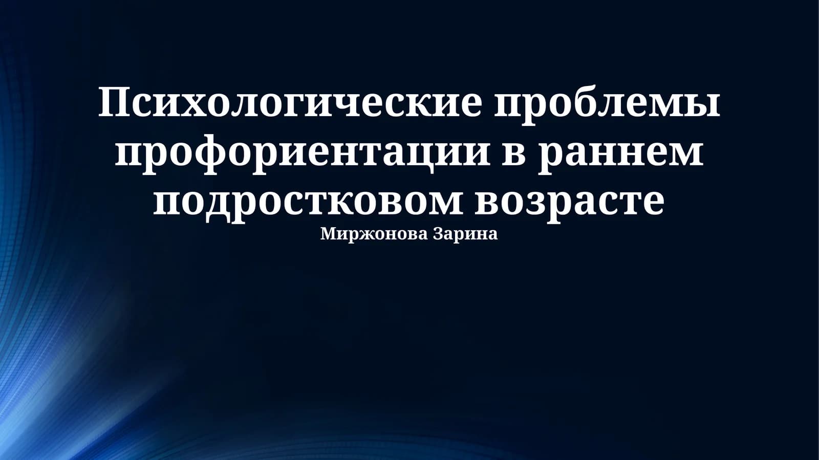 Психологические проблемы профориентации в раннем подростковом возрасте