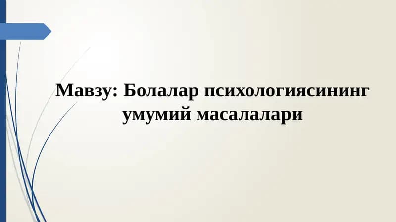 Bolalar psixologiyasining umumiy masalalari | Болалар психологияси