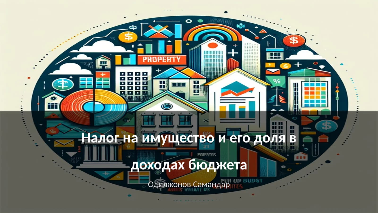 Налог на имущество и его доля в доходах бюджета