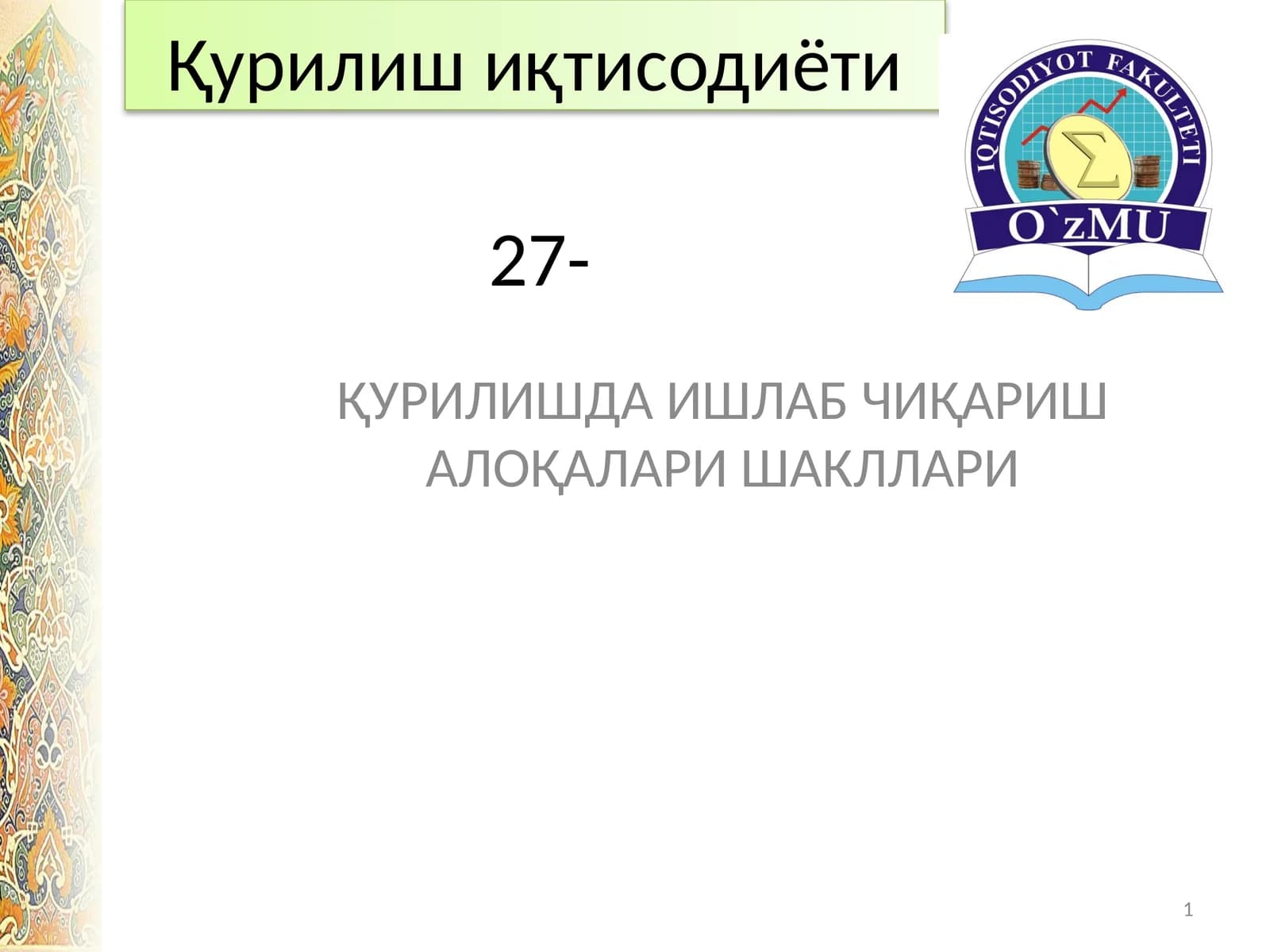 Қурилишда ишлаб чиқариш алоқалари шакллари