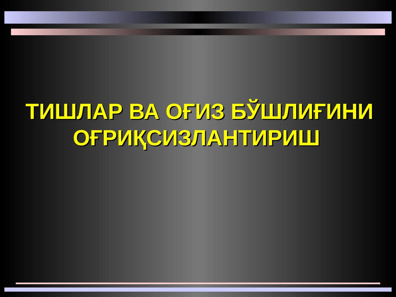 Тишлар ва оғиз бўшлиғини оғриқсизлантириш