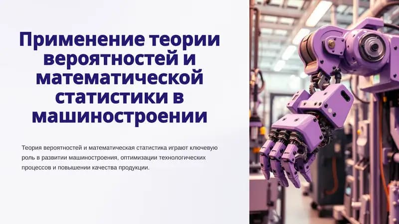 Теория вероятностей и математическая статистика в машиностроении