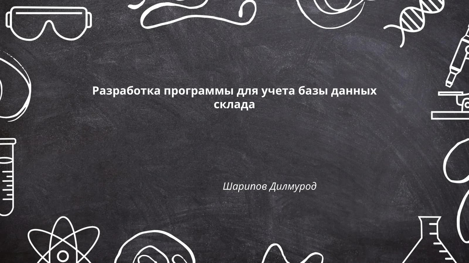 Программа для учета базы данных склада