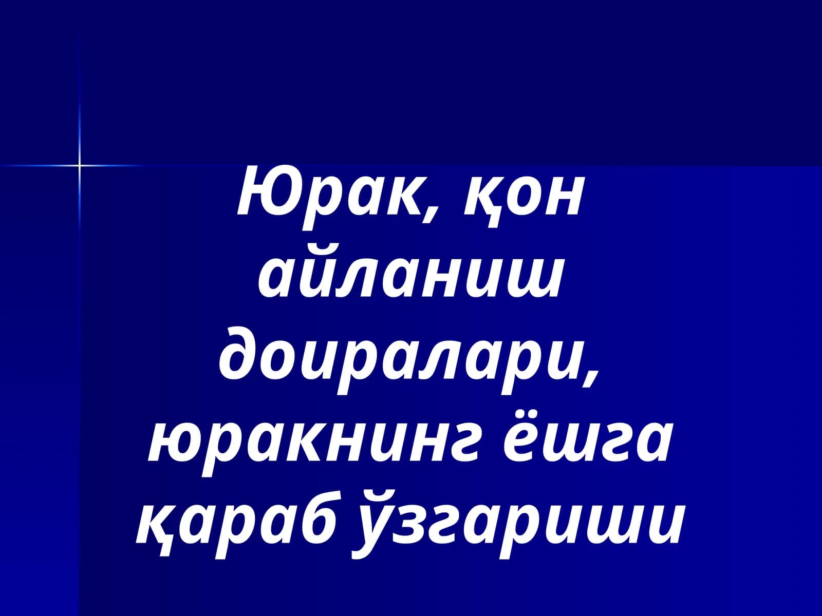 Юрак, қон айланиш доиралари, юракнинг ёшга қараб ўзгариши