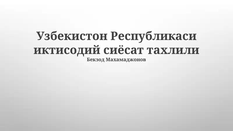 Узбекистон Республикаси иктисодий сиёсат тахлили