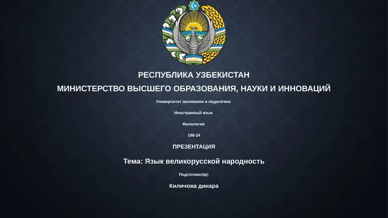 Язык великорусской народности