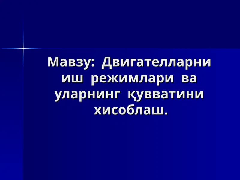 Двигателларни иш режимлари ва уларнинг қувватини хисоблаш