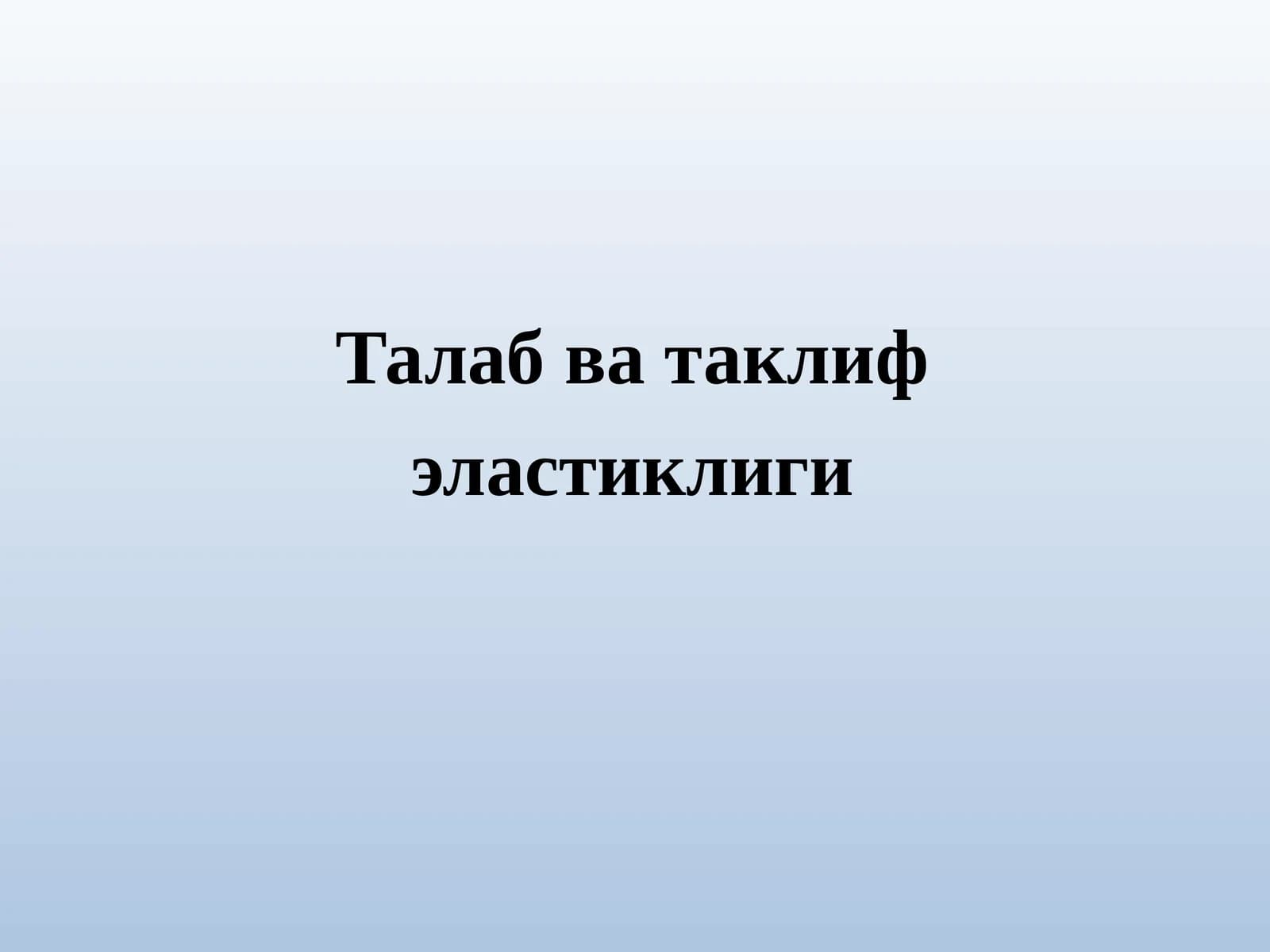Талаб ва таклиф эластиклиги