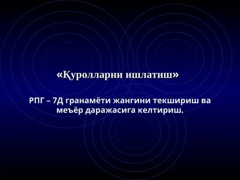 РПГ – 7Д гранамёти жангини текшириш ва меъёр даражасига келтириш