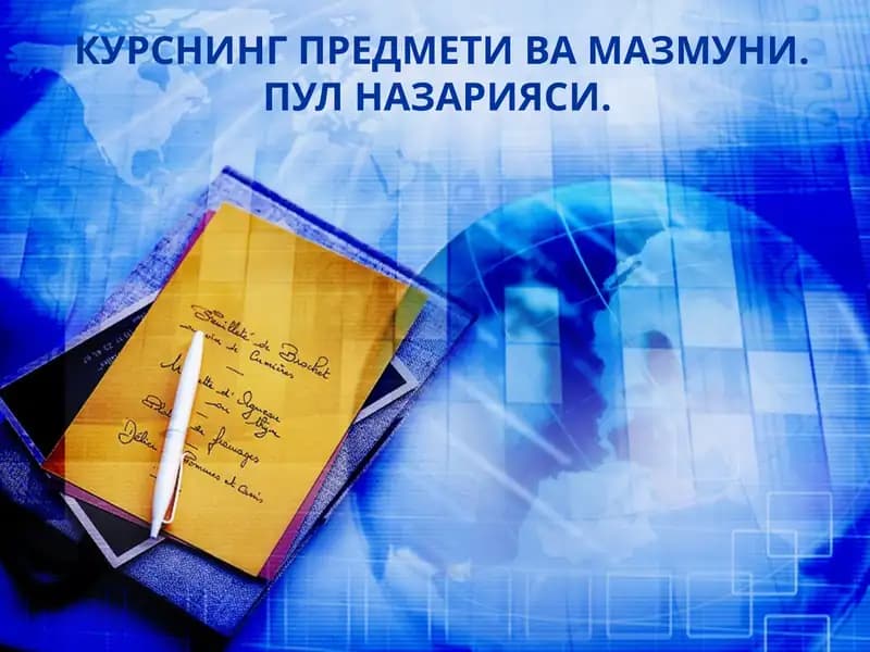 Пулназарияси ва қийматнинг пул шаклини пайдо бўлиши