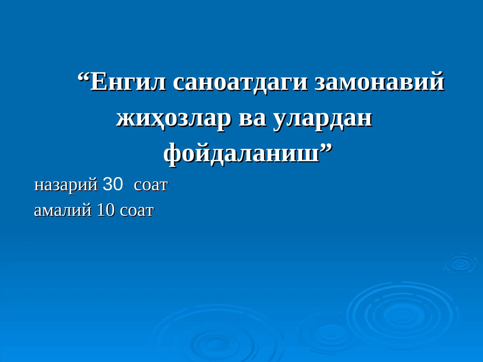 Енгил саноатдаги замонавий жиҳозлар ва улардан фойдаланиш