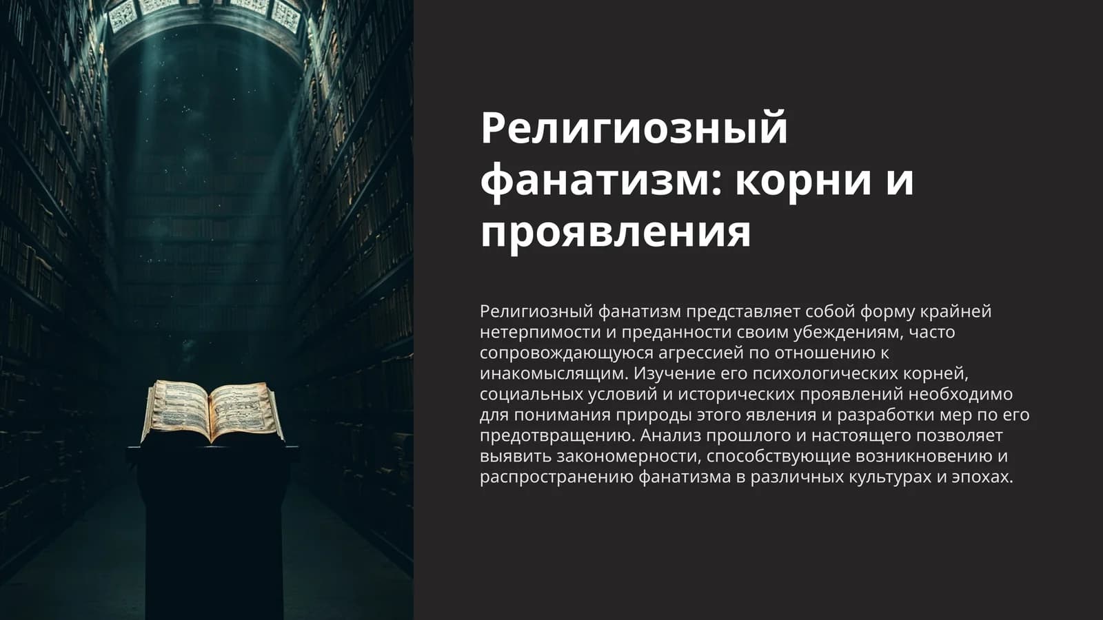 Религиозный фанатизм корни и проявления