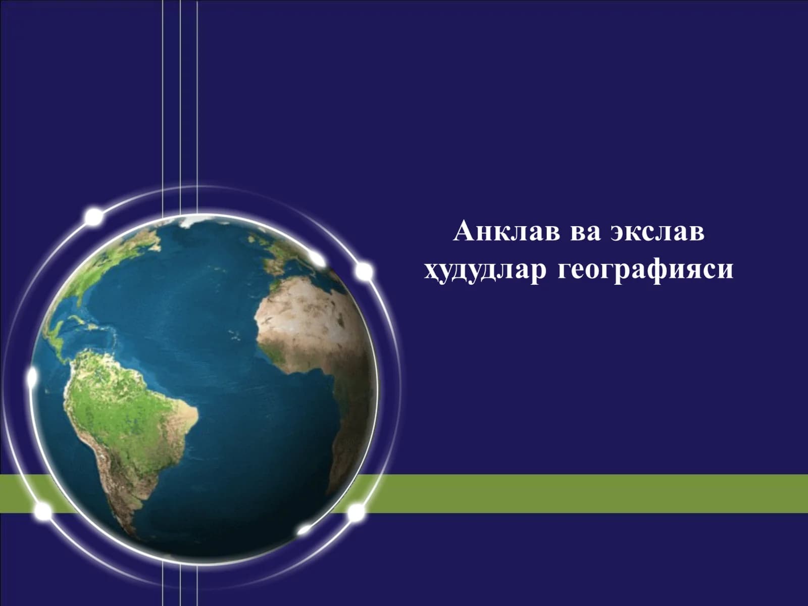 Озбекистон Ҳудудий Низоми