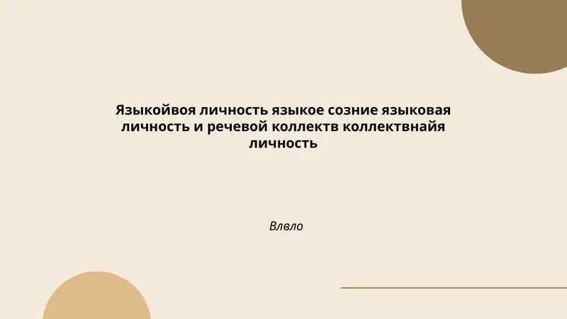 Языковая личность, языковое сознание и речевой коллектив
