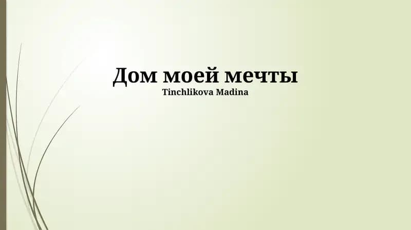 Дом моей мечты