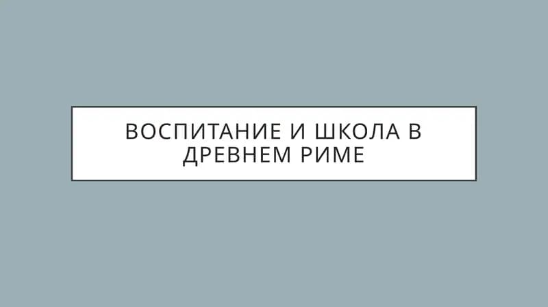 Воспитание и школа в Древнем Риме