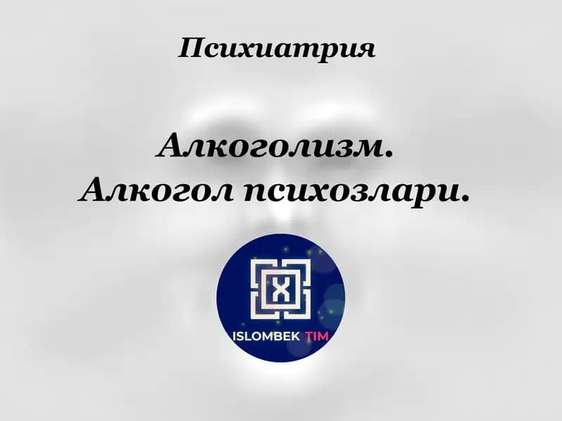 АЛКОГОЛИЗМ